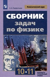 Сборник задач по физике. 10-11 классы. Базовый и углубленный уровни