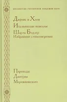 Дафнис и Хлоя. Итальянские новеллы. Шарль Бодлер. Избранные стихотворения