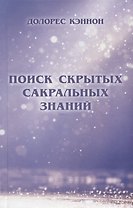 Поиск скрытых сакральных знаний