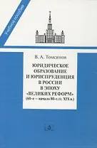Юридическое образование и юриспруденция в России в эпоху великих реформ (60-е начало 80-х гг. XIX в.)