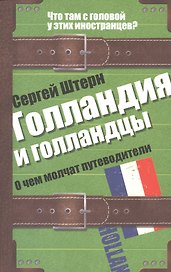 Голландия и голландцы. О чем молчат путеводители