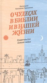О чудесах в Библии и в нашей жизни. Свидетельство Божьей любви