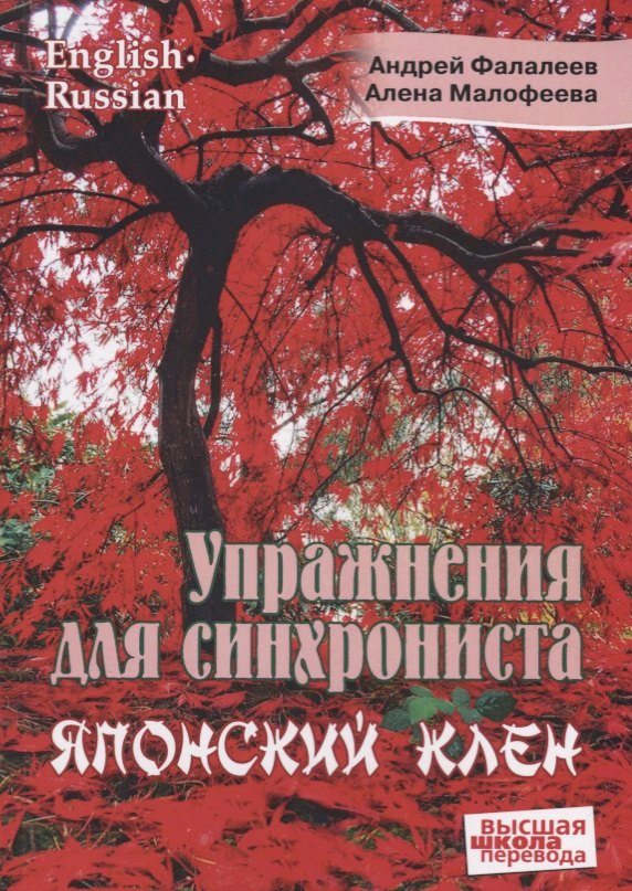 Упражнение для синхрониста. Японский клен. Самоучитель устного перевода с английского языка на русский
Упражнение для синхрониста. Японский клен. Самоучитель устного перевода с английского языка на русский