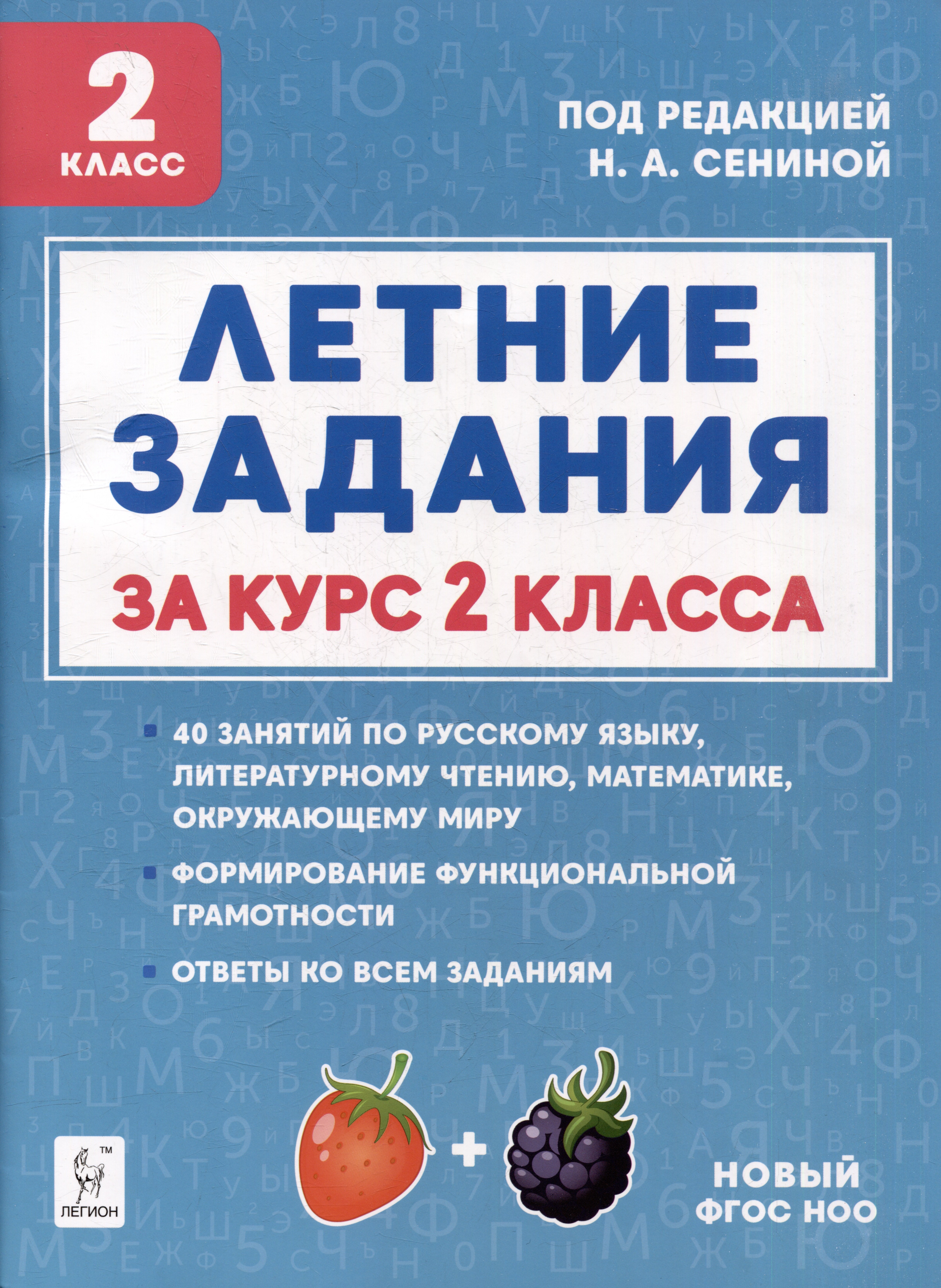 Летние задания. К 1 сентября готовы! Книжка для детей, а также их родителей. За курс 2-го класса: учебное пособие
Летние задания. К 1 сентября готовы! Книжка для детей, а также их родителей. За курс 2-го класса: учебное пособие