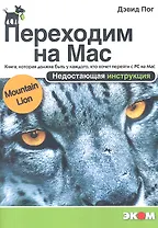 Переходим на Mac. Недостающая инструкция