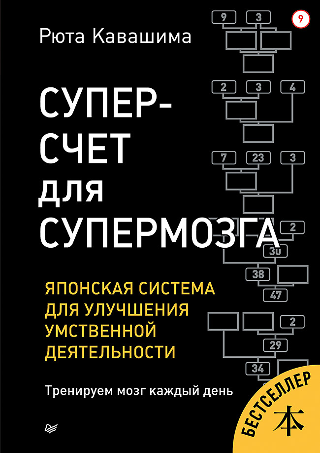 Суперсчет для супермозга. Японская система для улучшения умственной деятельности
Суперсчет для супермозга. Японская система для улучшения умственной деятельности