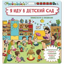 Я иду в детский сад. Виммельбух с окошками