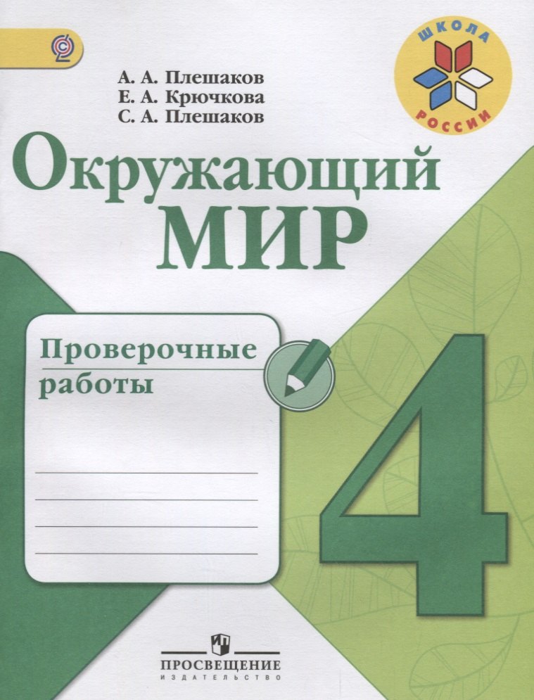 Окружающий мир. Проверочные работы. 4 класс: учебное пособие для общеобразовательных организаций
Окружающий мир. Проверочные работы. 4 класс: учебное пособие для общеобразовательных организаций
