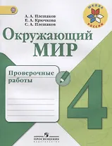 Окружающий мир. Проверочные работы. 4 класс: учебное пособие для общеобразовательных организаций