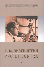 Эйзенштейн С.М.: pro et contra, антология. - 2-е изд., испр.