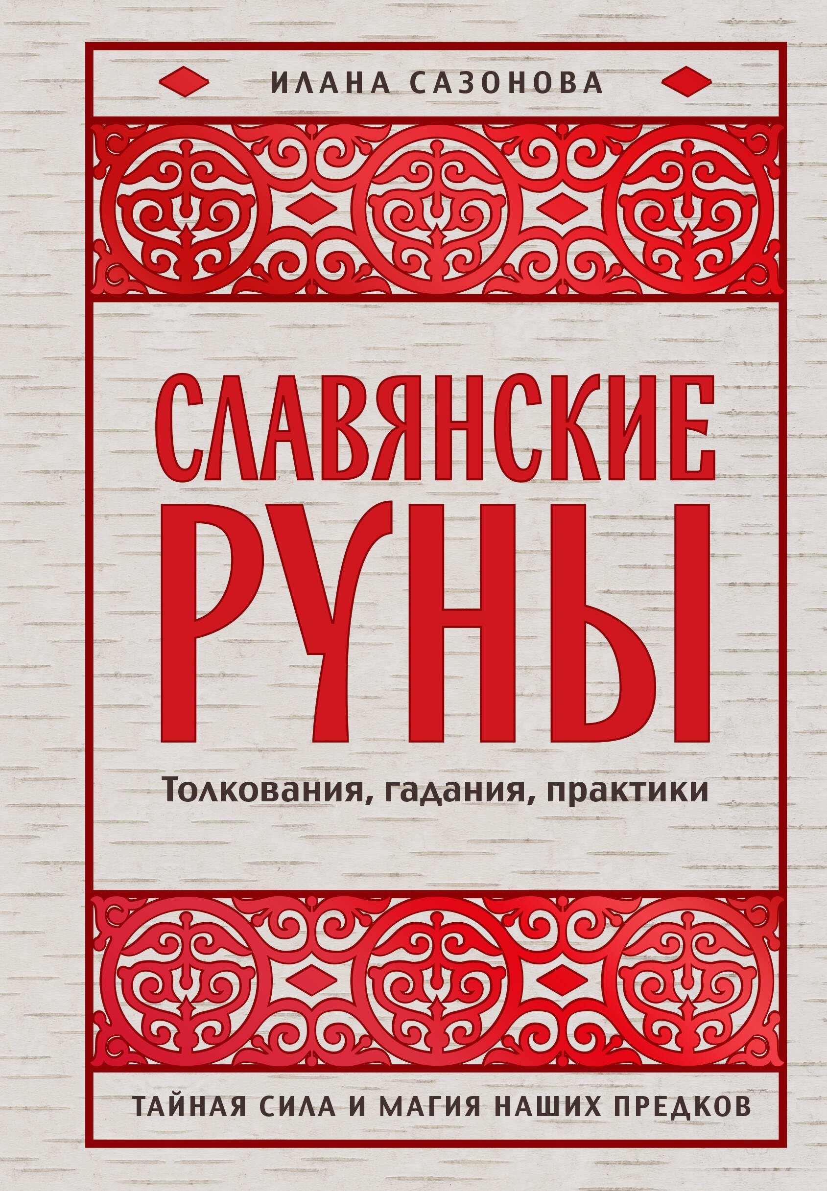 Славянские руны. Толкования, гадания, практики. Тайная сила и магия наших предков
Славянские руны. Толкования, гадания, практики. Тайная сила и магия наших предков