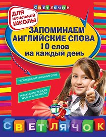 Запоминаем английские слова. 10 слов на каждый день