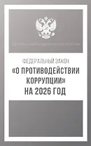 Федеральный закон "О противодействии коррупции" на 2026 год