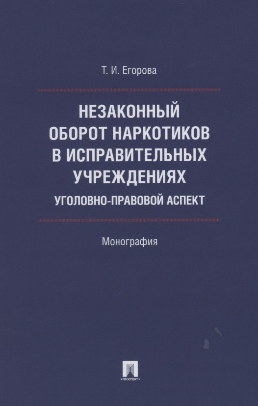 Незаконный оборот наркотиков в исправительных учреждениях: уголовно-правовой аспект. Монография
Незаконный оборот наркотиков в исправительных учреждениях: уголовно-правовой аспект. Монография