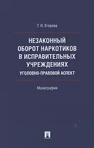 Незаконный оборот наркотиков в исправительных учреждениях: уголовно-правовой аспект. Монография