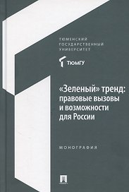 «Зеленый» тренд: правовые вызовы и возможности для России. Монография
