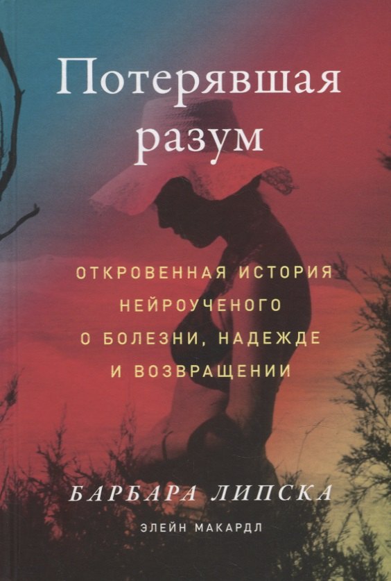 Потерявшая разум: Откровенная история нейроученого о болезни, надежде и возвращении
Потерявшая разум: Откровенная история нейроученого о болезни, надежде и возвращении