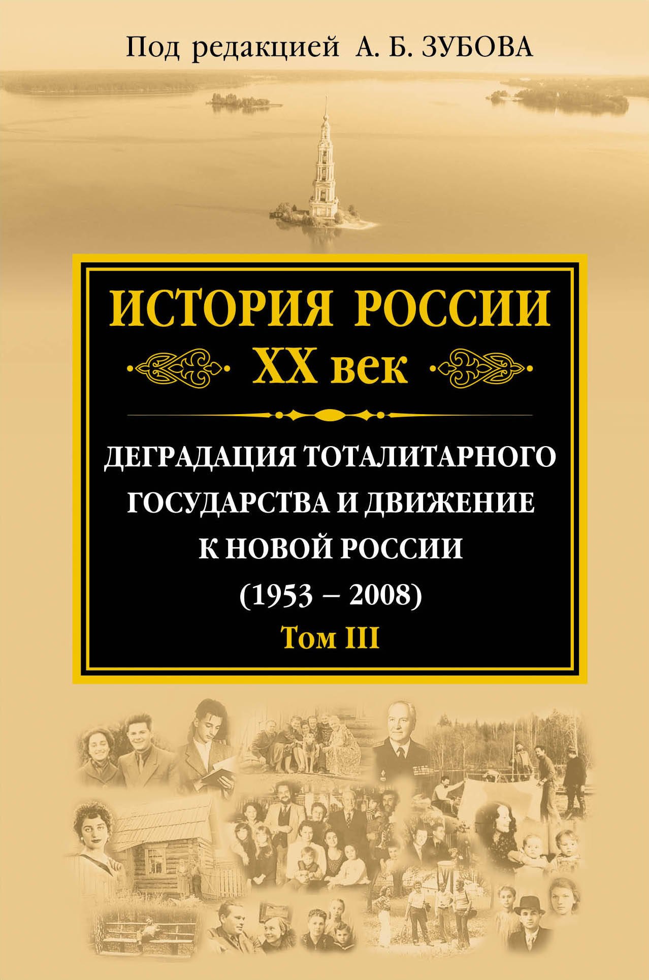 История России ХХ век. Деградация тоталитарного государства и движение к новой России (1953 — 2008). Том III
История России ХХ век. Деградация тоталитарного государства и движение к новой России (1953 — 2008). Том III