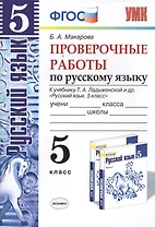 Русский язык. Проверочные работы: 5 класс: к учебнику Т.А. Ладыженской и др. "Русский язык. 5 класс". ФГОС (к новому учебнику)