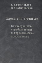 Геометрия групп Ли. Симметрические, параболические и периодические пространства