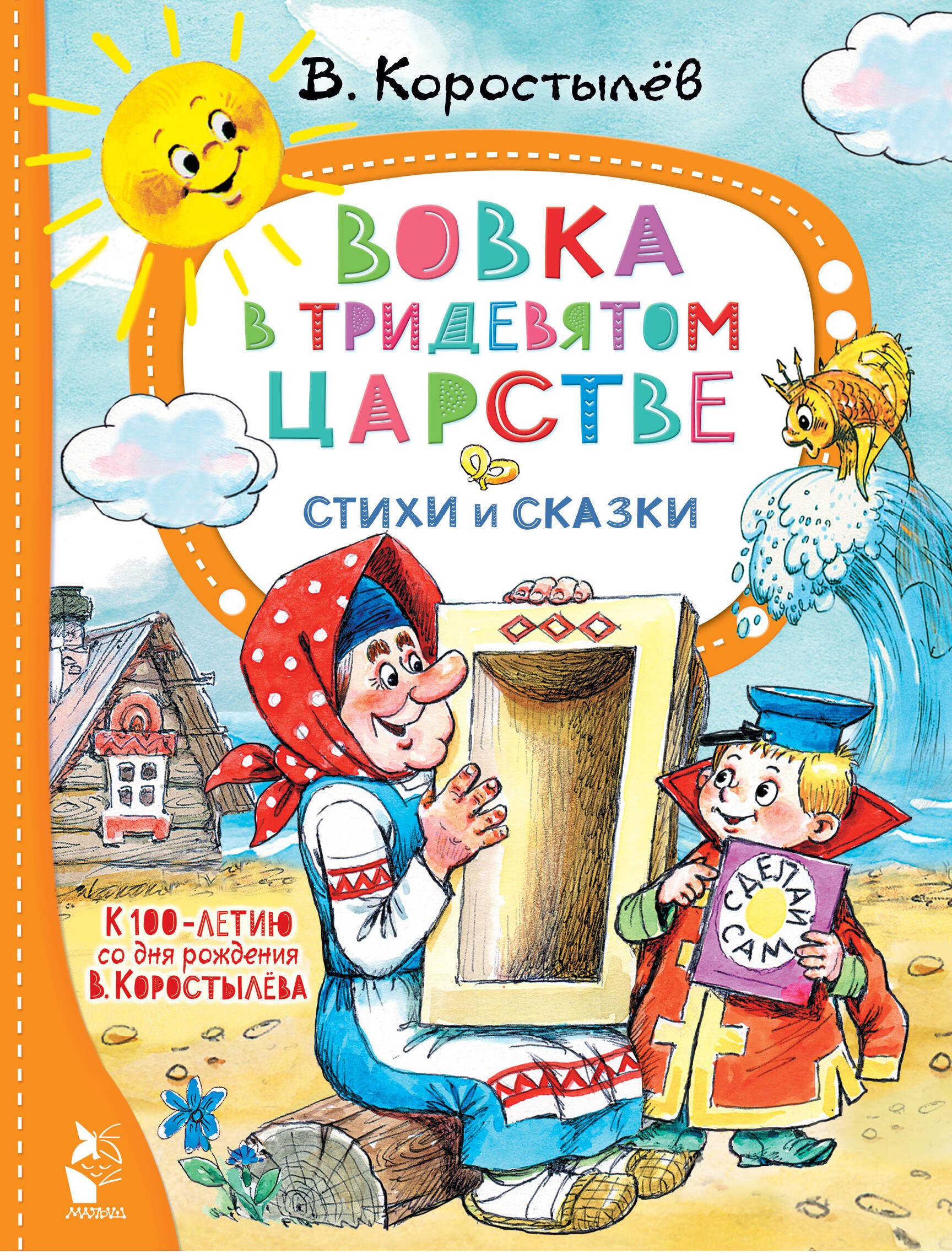 Вовка в Тридевятом царстве. Стихи и сказки. К 100-летию со дня рождения В. Коростылёва
Вовка в Тридевятом царстве. Стихи и сказки. К 100-летию со дня рождения В. Коростылёва