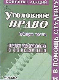 Уголовное право (м) Смирнов (Конспект лекций Общая часть)