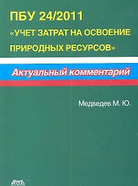ПБУ 24/2011 Учет затрат на освоение природных ресурсов. Актуальный комментарий.