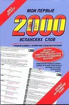 Мои первые 2 000 испанских слов. Учебный словарь с примерами словоупотребления. (+ закладка)