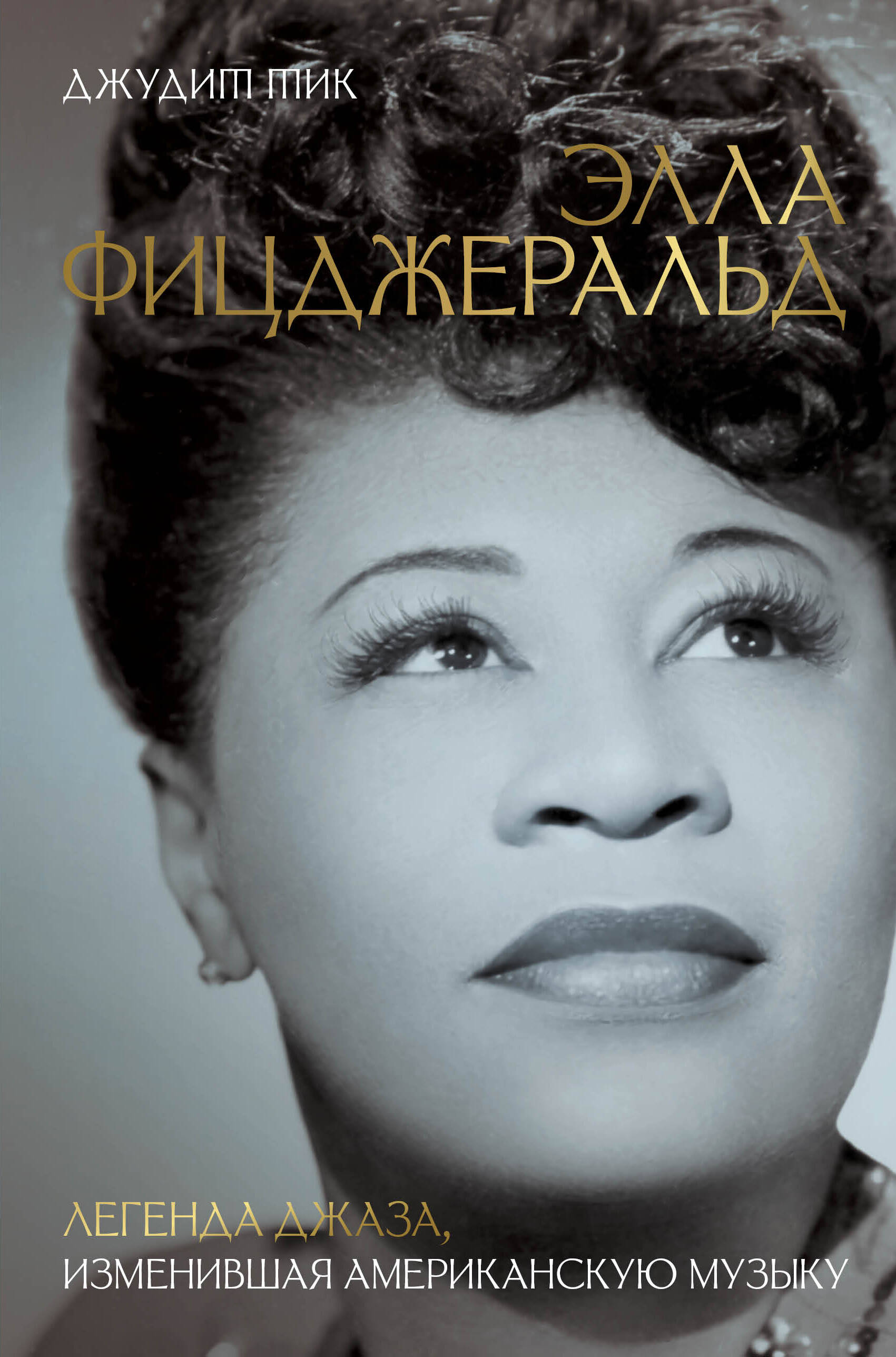 Элла Фицджеральд. Легенда джаза, изменившая американскую музыку
Элла Фицджеральд. Легенда джаза, изменившая американскую музыку