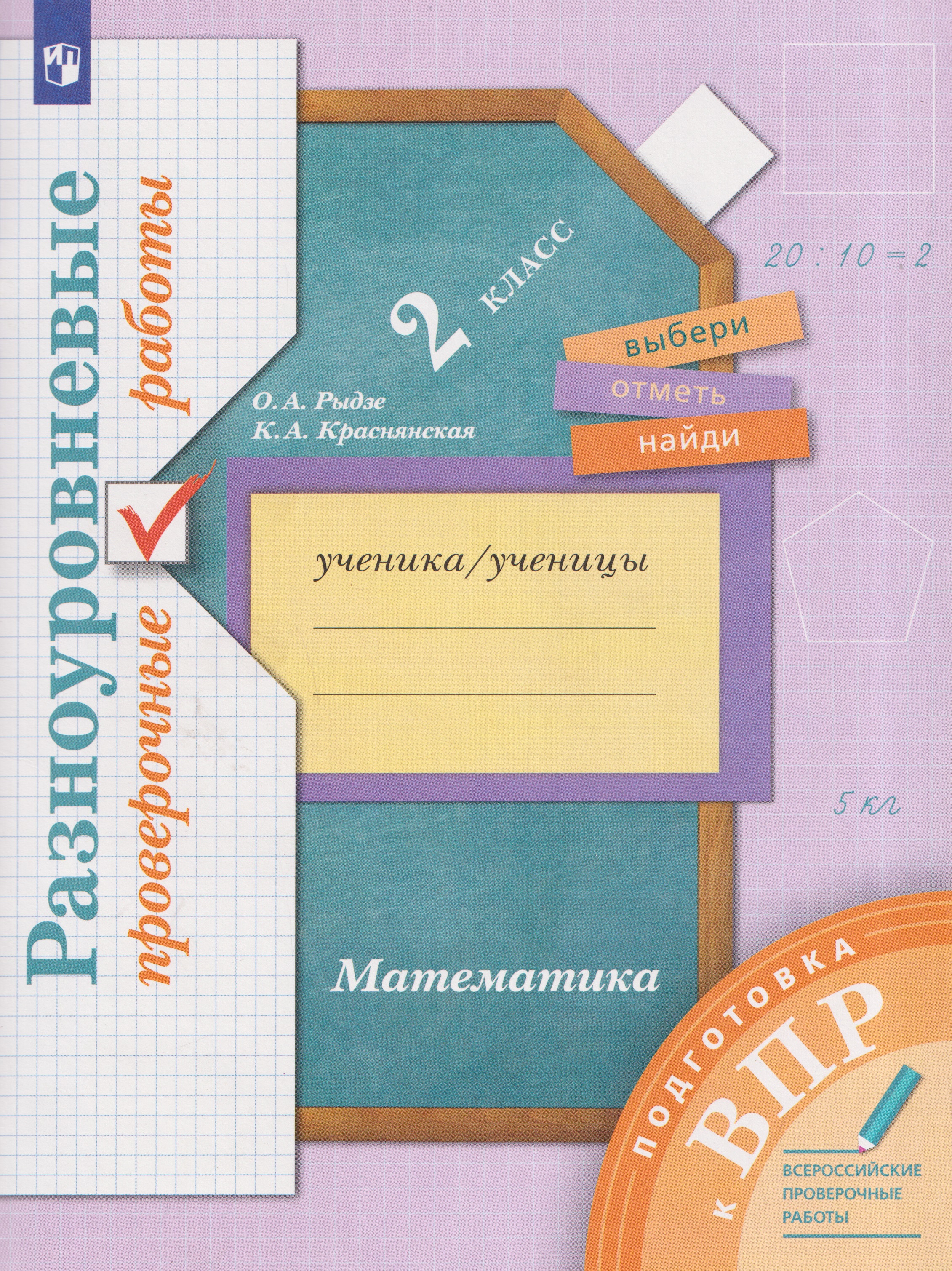 Математика. 2 класс. Подготовка к всероссийским проверочным работам (ВПР). Разноуровневые проверочные работы
Математика. 2 класс. Подготовка к всероссийским проверочным работам (ВПР). Разноуровневые проверочные работы