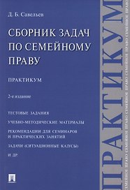 Сборник задач по семейному праву. Практикум. 2-е издание