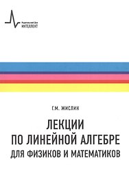 Лекции по линейной алгебре для физиков и математиков. Учебное пособие