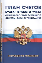 План счетов бухгалтерского учета финансово-хозяйственной деятельности организации. Инструкция по применению