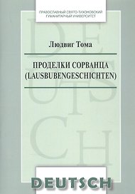 Проделки сорванца Lausbubengeschichten Уч.-метод. пос. по дом. чтению (на нем. яз.) (м) Тома