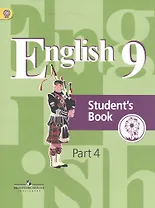 Английский язык. 9 класс. Учебник. В 4-х частях. Часть 4. Учебник для детей с нарушением зрения