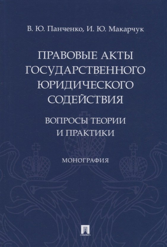 Правовые акты государственного юридического содействия: вопросы теории и практики. Монография
Правовые акты государственного юридического содействия: вопросы теории и практики. Монография