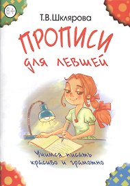 Прописи для левшей (пособие для детей 6-7 лет)