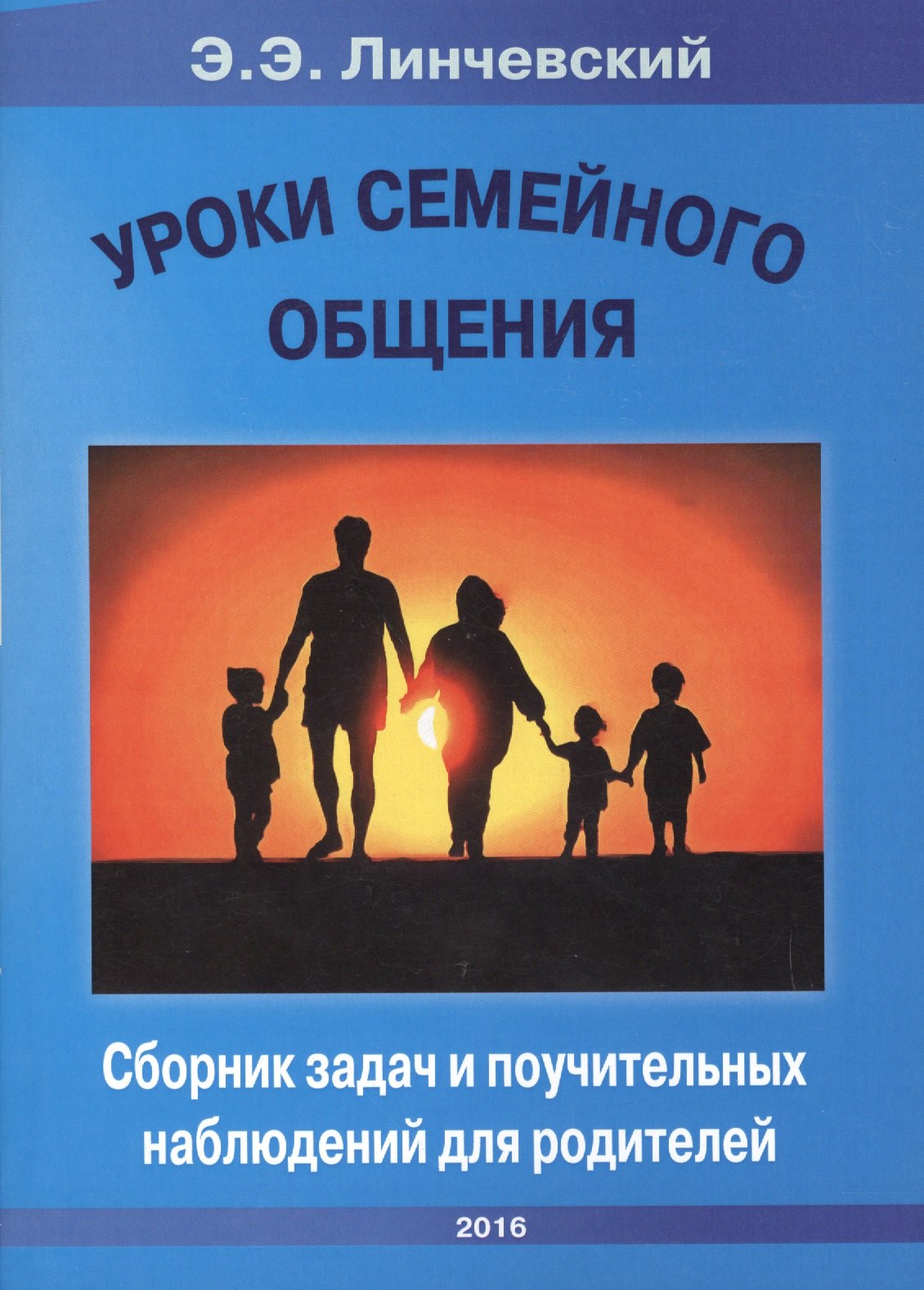 Уроки семейного общения Сборник задач и поучительных наблюдений для родителей
Уроки семейного общения Сборник задач и поучительных наблюдений для родителей