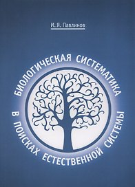 Биологическая систематика: в поисках естественной системы