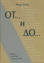 От и До Этюды о русской словесности (Сухих)