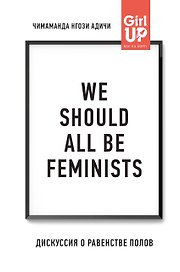 We should all be feminists. Дискуссия о равенстве полов