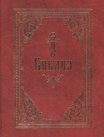 Библия. / на русском языке