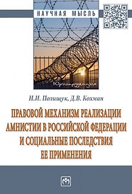 Правовой механизм реализации амнистии в Российской Федерации и социальные последствия ее применения: монография