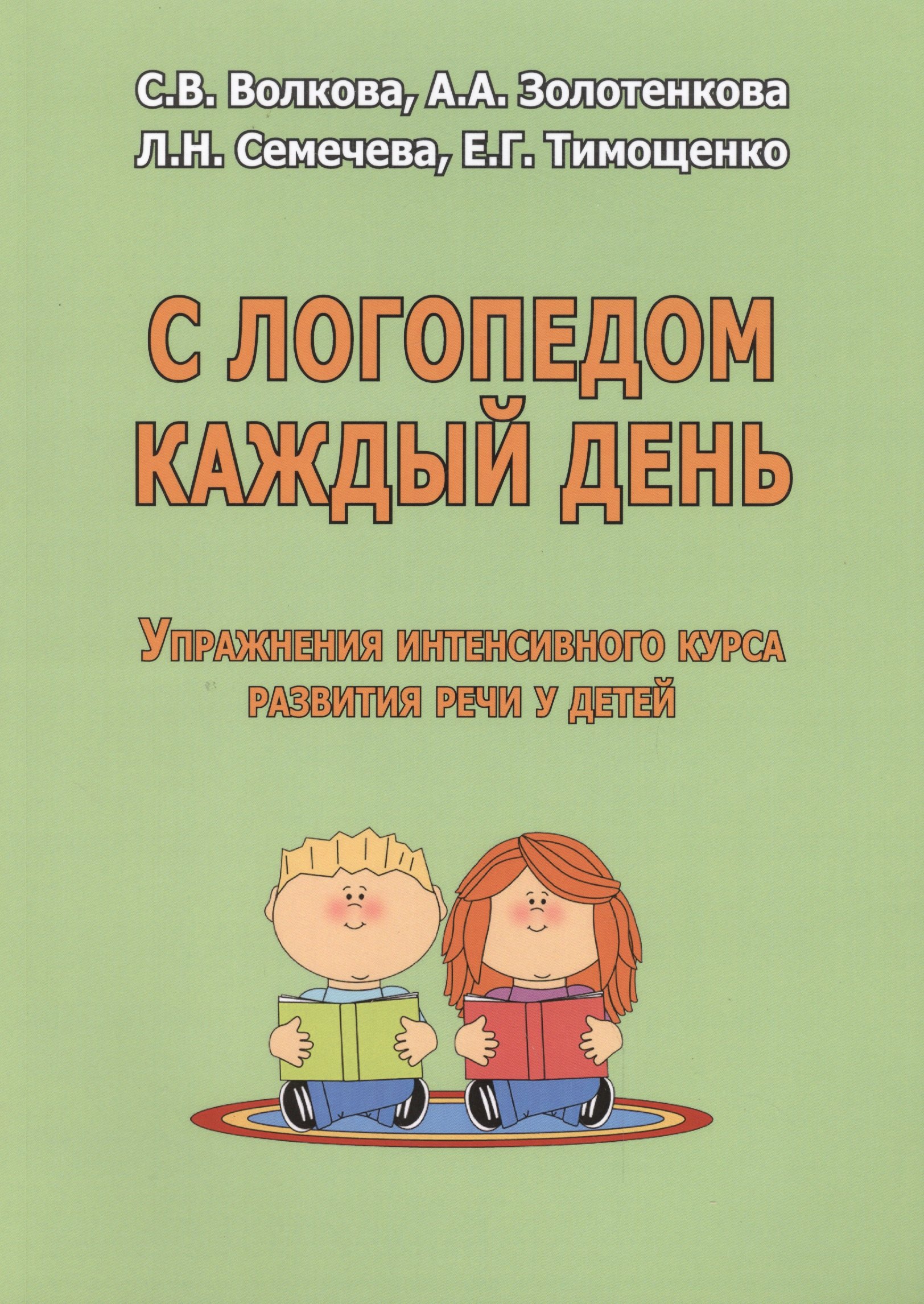 С логопедом каждый день Упражнения интенсивного курса разв. речи у детей (м) Волкова
С логопедом каждый день Упражнения интенсивного курса разв. речи у детей (м) Волкова