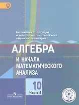 Математика: алгебра и начала математического анализа, геометрия. Алгебра и начала математического анализа. 10 класс. Базовый и углубленный уровни. В 4-х частях. Часть 4. Учебник для общеобразовательных организаций. Учебник для детей с нарушением зрения