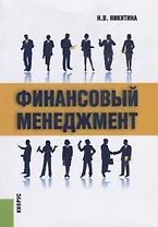 Финансовый менеджмент Уч. пос. (2 изд.) (м) Никитина