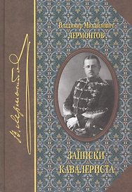 Записки кавалериста