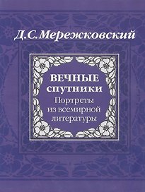 Вечные спутники: Портреты из всемирной истории