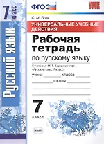 Универсальные учебные действия. Рабочая тетрадь по русскому языку: 7 класс: к учебнику М.Т. Баранова и др. "Русский язык. 7 класс". ФГОС