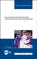 Санитарно-гигиенические лабораторные исследования. Учебное пособие для вузов